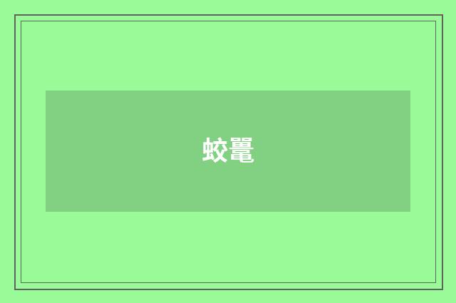 蛟鼍