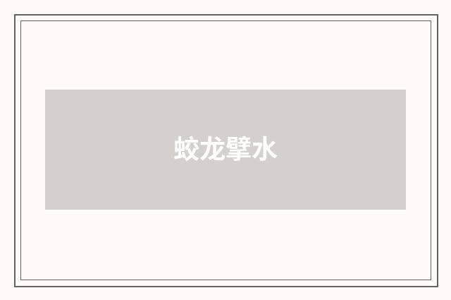 蛟龙擘水