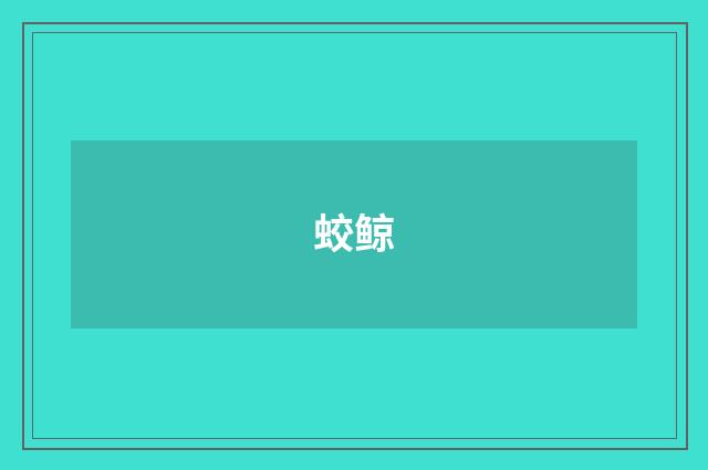 蛟鲸