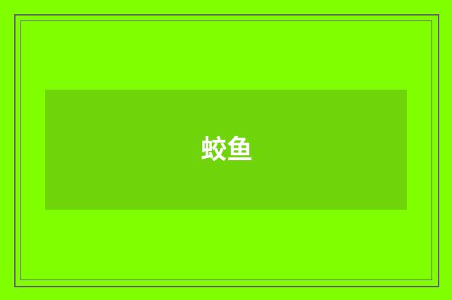 蛟鱼