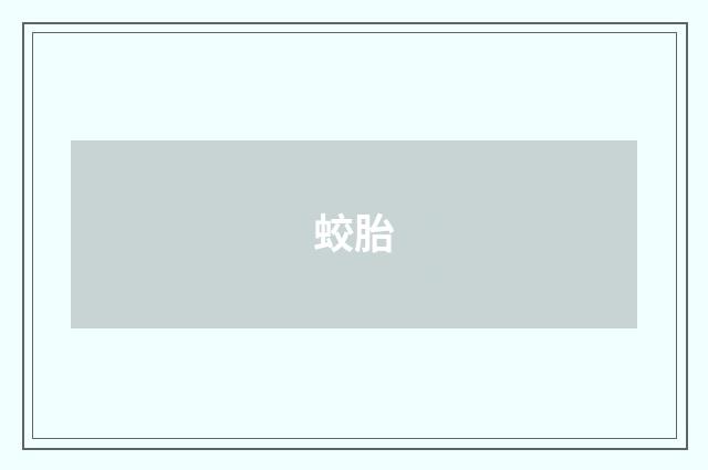 蛟胎