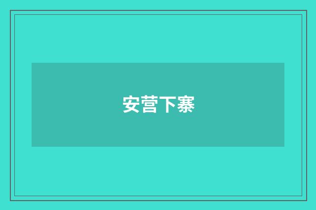 安营下寨
