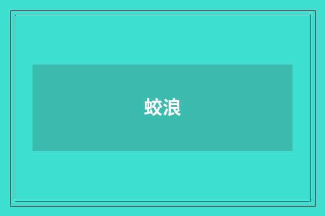 蛟浪
