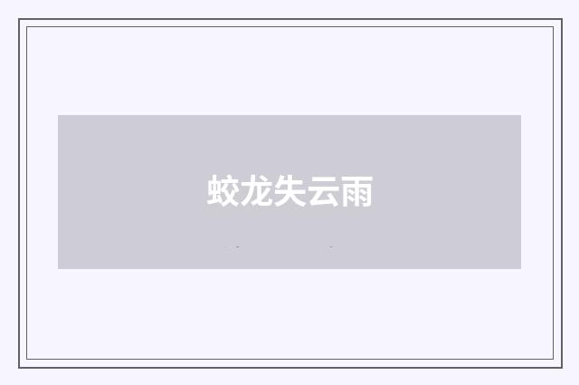 蛟龙失云雨