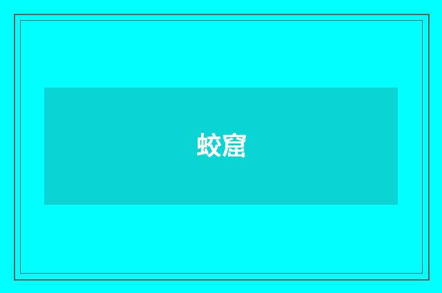 蛟窟