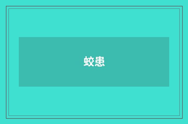 蛟患