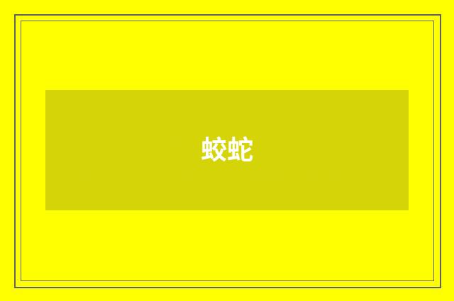 蛟蛇