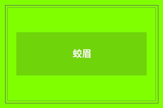 蛟眉