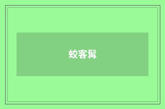 蛟客髯