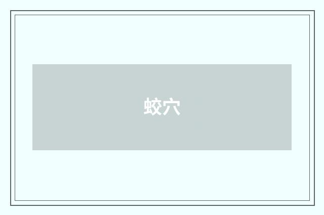 蛟穴
