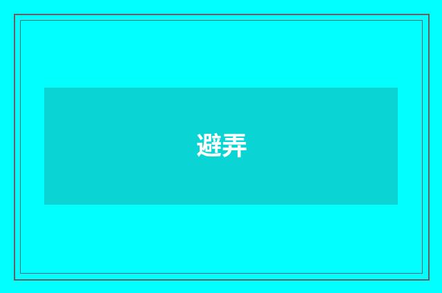 避弄