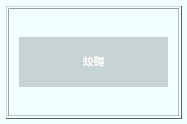 蛟韅