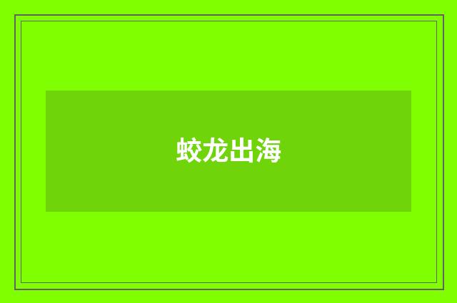 蛟龙出海