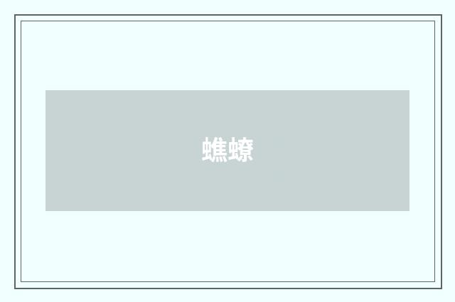 蟭蟟