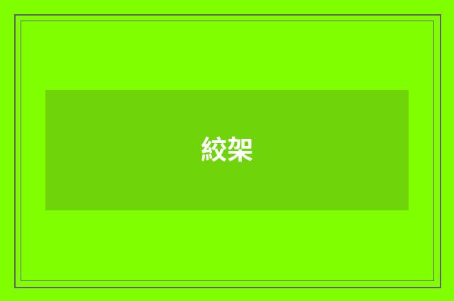 絞架