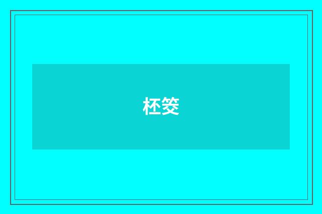 柸筊