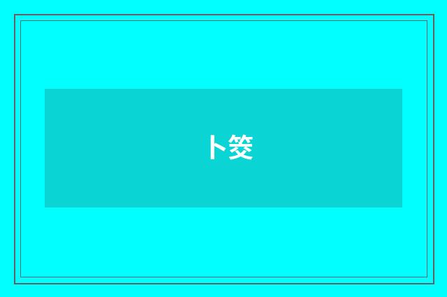 卜筊