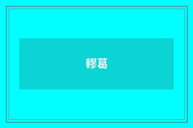 轇葛