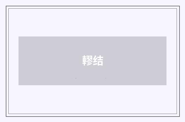 轇结