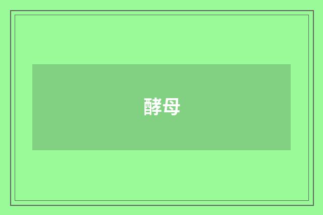 酵母