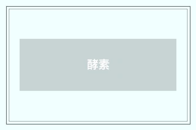 酵素