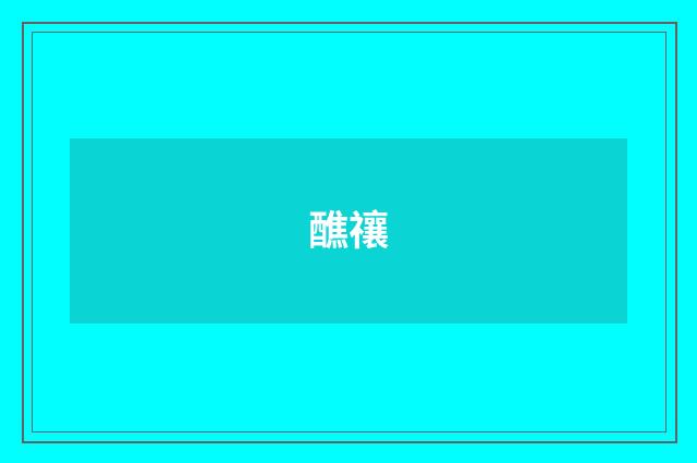 醮禳