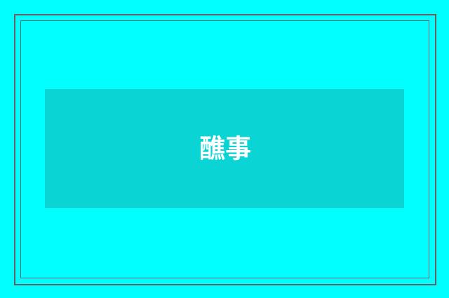 醮事