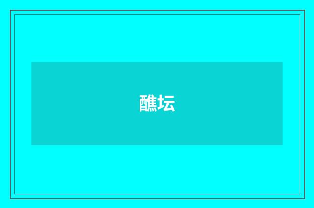 醮坛