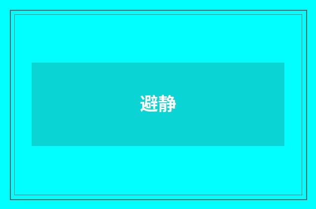 避静