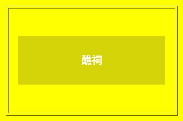 醮祠
