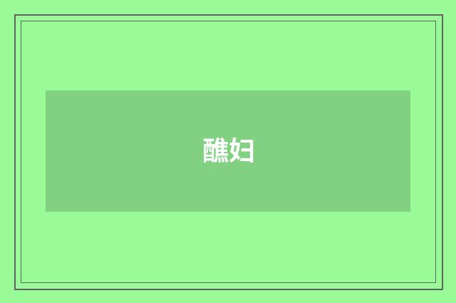 醮妇