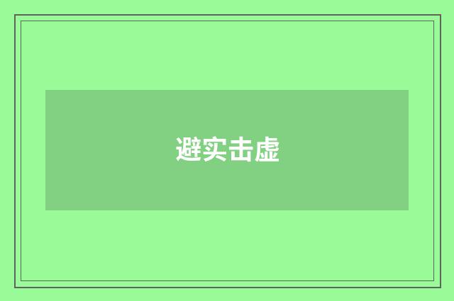 避实击虚