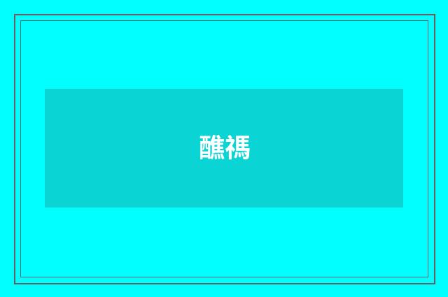 醮禡