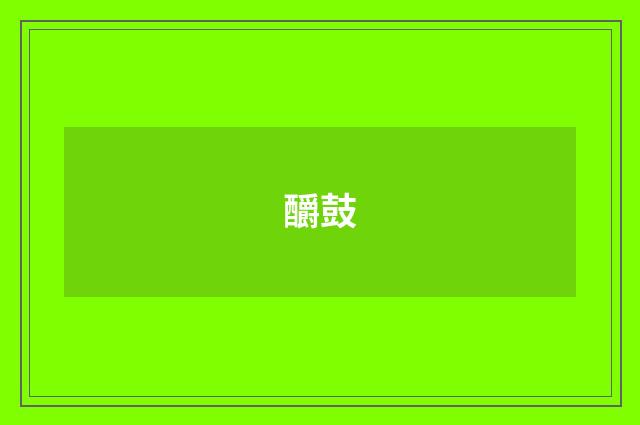 釂鼓