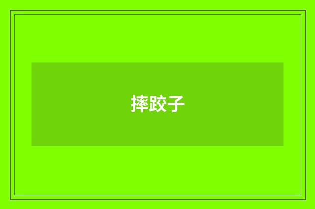 摔跤子