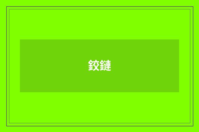 鉸鏈
