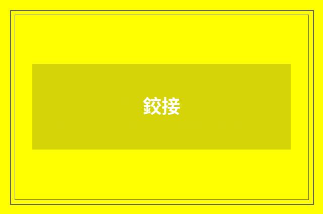 鉸接