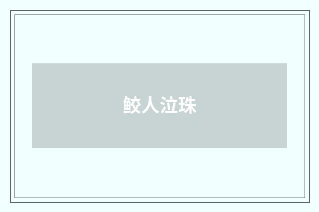 鲛人泣珠