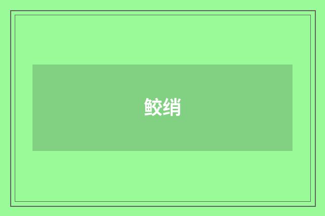 鲛绡