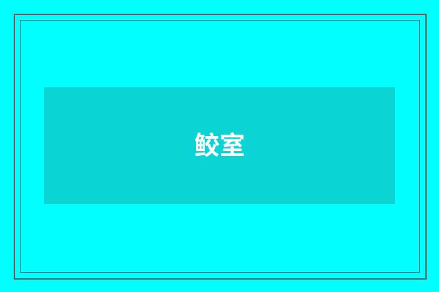 鲛室