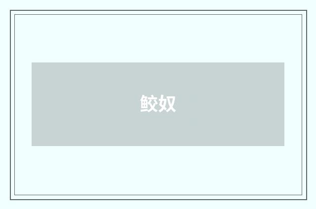 鲛奴