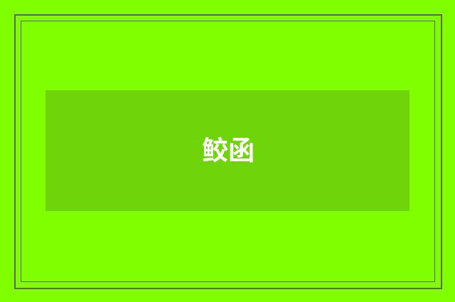 鲛函