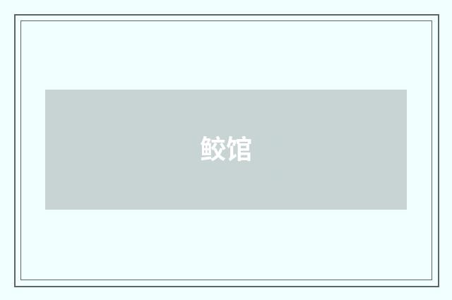 鲛馆
