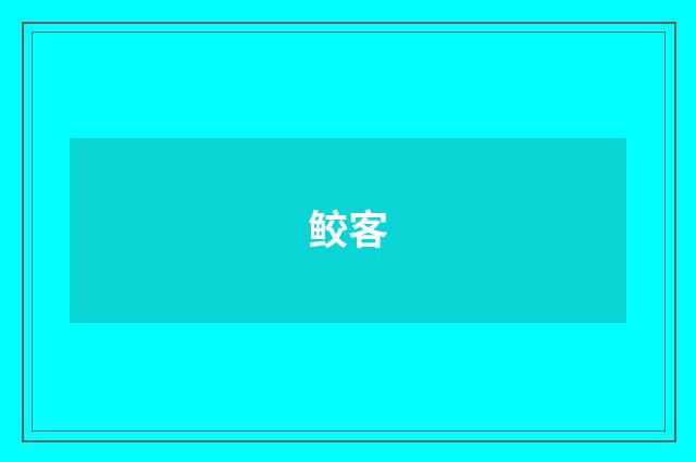 鲛客