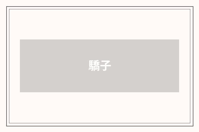 驕子