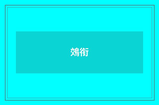 鵁衔