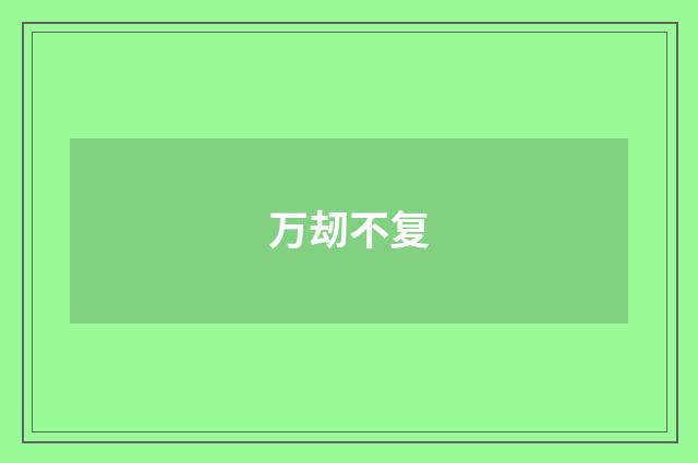 万刼不复