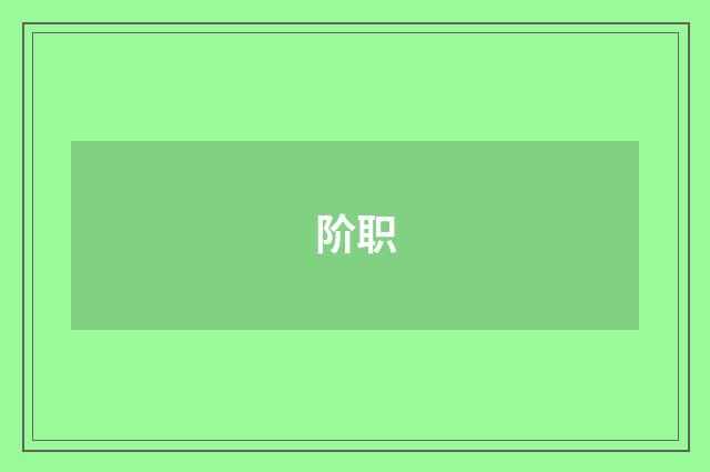阶职