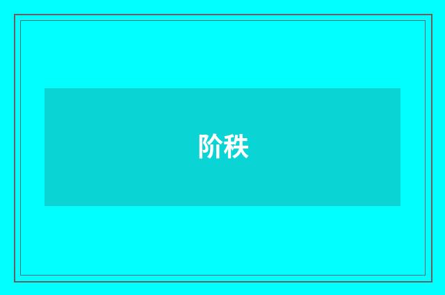 阶秩