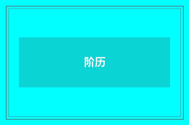 阶历